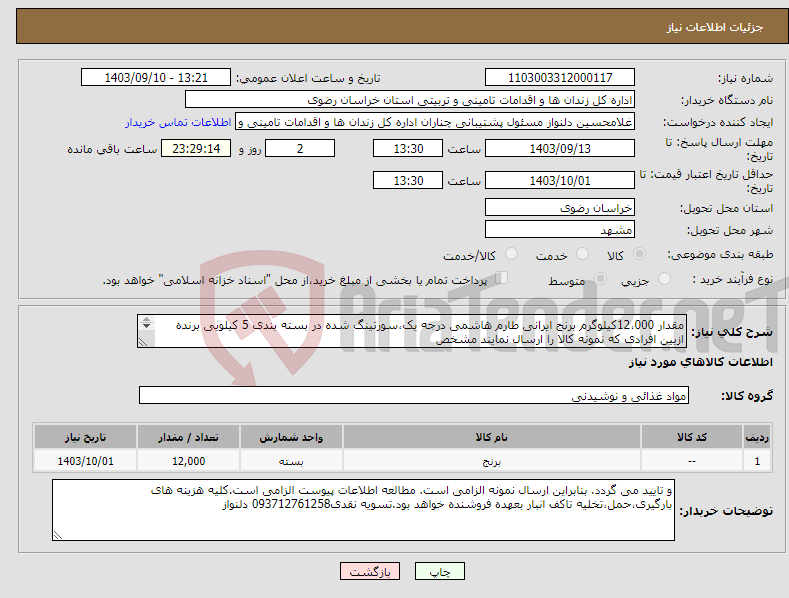 تصویر کوچک آگهی نیاز انتخاب تامین کننده-مقدار 12،000کیلوگرم برنج ایرانی طارم هاشمی درجه یک،سورتینگ شده در بسته بندی 5 کیلویی برنده ازبین افرادی که نمونه کالا را ارسال نمایند مشخص 