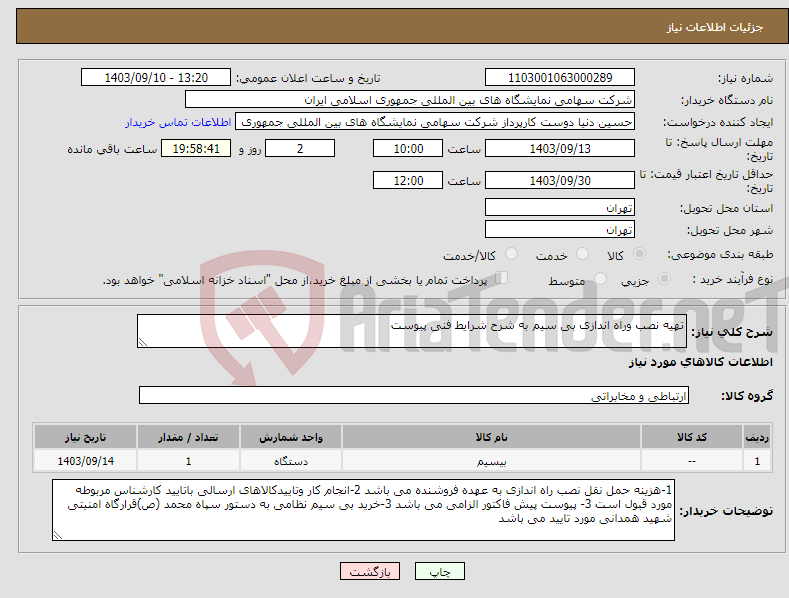 تصویر کوچک آگهی نیاز انتخاب تامین کننده-تهیه نصب وراه اندازی بی سیم به شرح شرایط فنی پیوست 