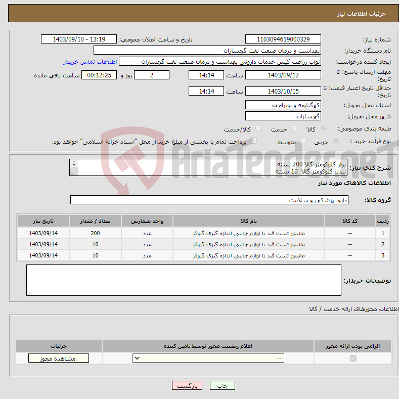 تصویر کوچک آگهی نیاز انتخاب تامین کننده-نوار گلوکومتر گالا 200 بسته نیدل گلوکومتر گالا 10 بسته قلم نیدل گلوکومتر 10 عدد