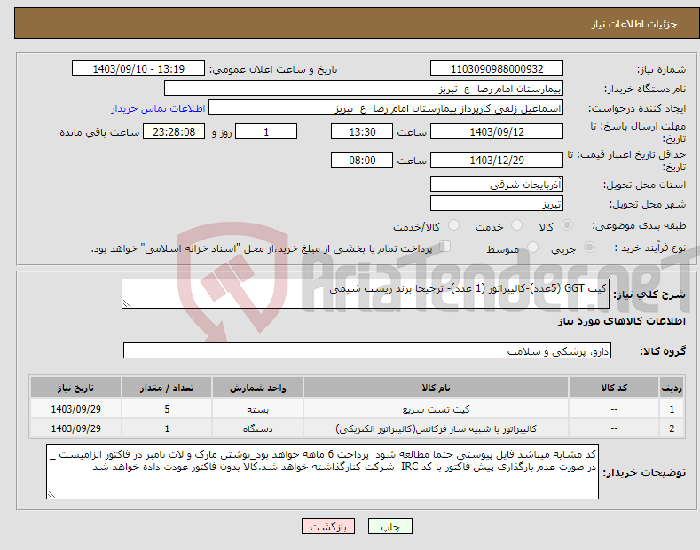 تصویر کوچک آگهی نیاز انتخاب تامین کننده-کیت GGT (5عدد)-کالیبراتور (1 عدد)- ترجیحا برند زیست شیمی