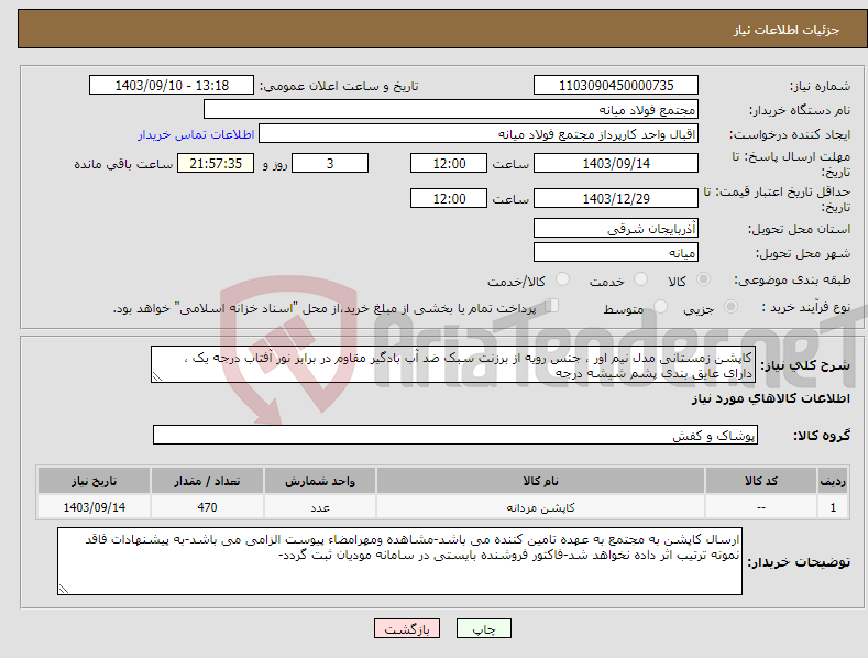 تصویر کوچک آگهی نیاز انتخاب تامین کننده-کاپشن زمستانی مدل نیم اور ، جنس رویه از برزنت سبک ضد آب بادگیر مقاوم در برابر نور آفتاب درجه یک ، دارای عایق بندی پشم شیشه درجه 