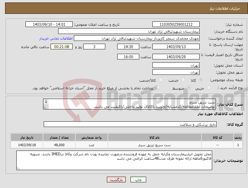 تصویر کوچک آگهی نیاز انتخاب تامین کننده-ست تزریق سرم توضیحات لطفامطالعه/کدمشابه/اولویت باکالای تولید داخلی/باکیفیت می باشد. درصورت عدم کیفیت مرجوع می گردد