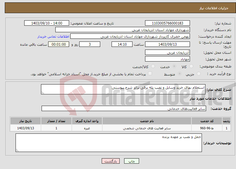 تصویر کوچک آگهی نیاز انتخاب تامین کننده-استعلام بهای خرید وسایل و نصب پله برقی برابر شرح پیوستی 