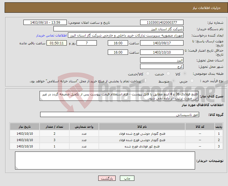 تصویر کوچک آگهی نیاز انتخاب تامین کننده-فلنج فولادی 36 و 4 اینچ مطابق با فایل پیوست - فرم استعلام قیمت پیوست پس از تکمیل ضمیمه گردد در غیر این صورت ترتیب اثر داده نمی شود.