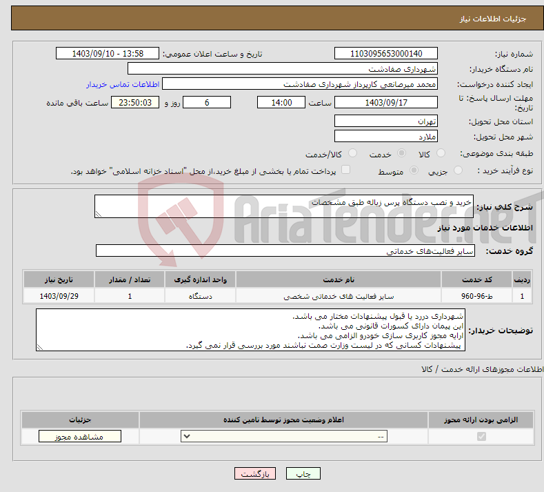 تصویر کوچک آگهی نیاز انتخاب تامین کننده-خرید و نصب دستگاه پرس زباله طبق مشخصات