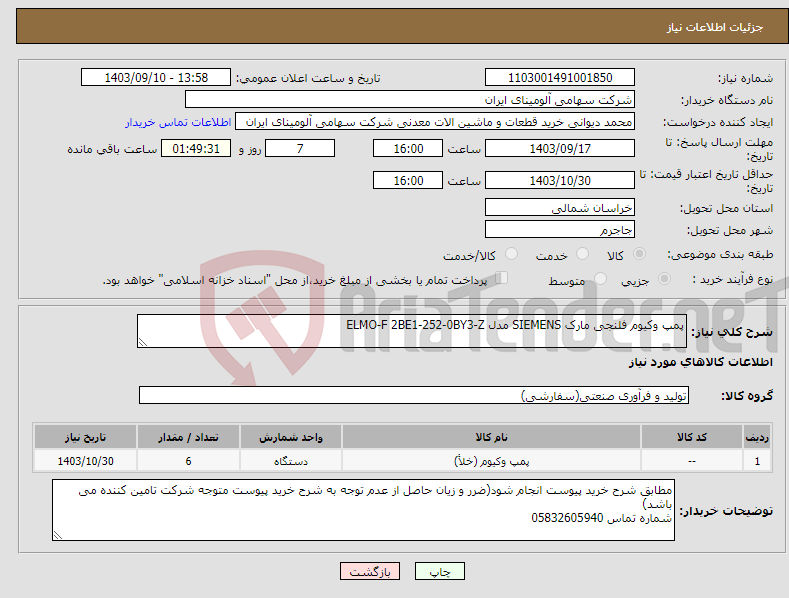 تصویر کوچک آگهی نیاز انتخاب تامین کننده-پمپ ‎وکیوم‏ ‎فلنجی‏ مارک SIEMENS‎ مدل ‎ELMO-F 2BE1-252-0BY3-Z 