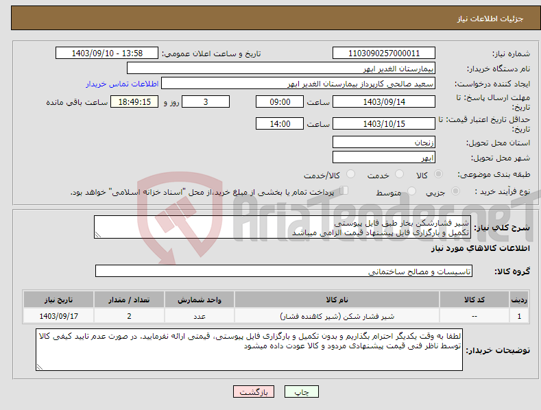 تصویر کوچک آگهی نیاز انتخاب تامین کننده-شیر فشارشکن بخار طبق فایل پیوستی تکمیل و بارگزاری فایل پیشنهاد قیمت الزامی میباشد