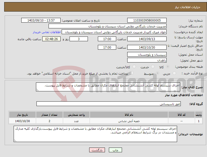 تصویر کوچک آگهی نیاز انتخاب تامین کننده-اجرای سیستم لوله کشی آتشنشانی مجتمع انبارهای مکران مطابق با مشخصات و شرایط فایل پیوست.