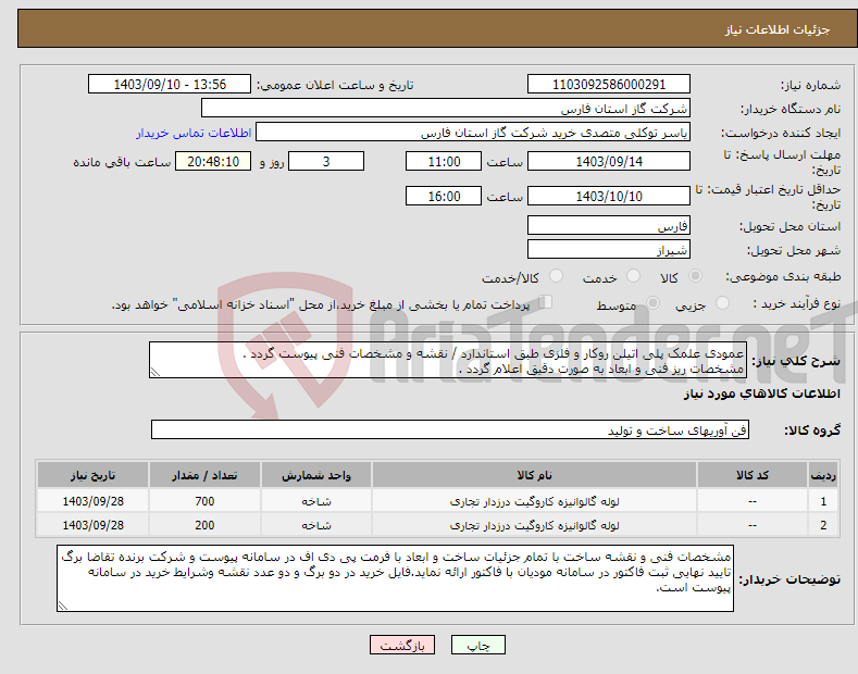 تصویر کوچک آگهی نیاز انتخاب تامین کننده-عمودی علمک پلی اتیلن روکار و فلزی طبق استاندارد / نقشه و مشخصات فنی پیوست گردد . مشخصات ریز فنی و ابعاد به صورت دقیق اعلام گردد .