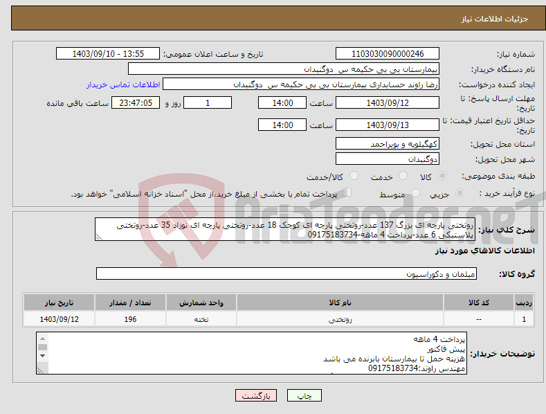 تصویر کوچک آگهی نیاز انتخاب تامین کننده-روتختی پارچه ای بزرگ 137 عدد-روتختی پارچه ای کوچک 18 عدد-روتختی پارچه ای نوزاد 35 عدد-روتختی پلاستیکی 6 عدد-پرداخت 4 ماهه-09175183734