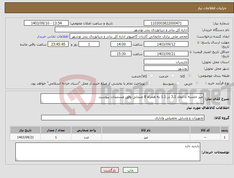 تصویر کوچک آگهی نیاز انتخاب تامین کننده-میز جلسه با ابعاد 3.1 در 1.1 به همراه 8 صندلی وفق مستندات پیوست