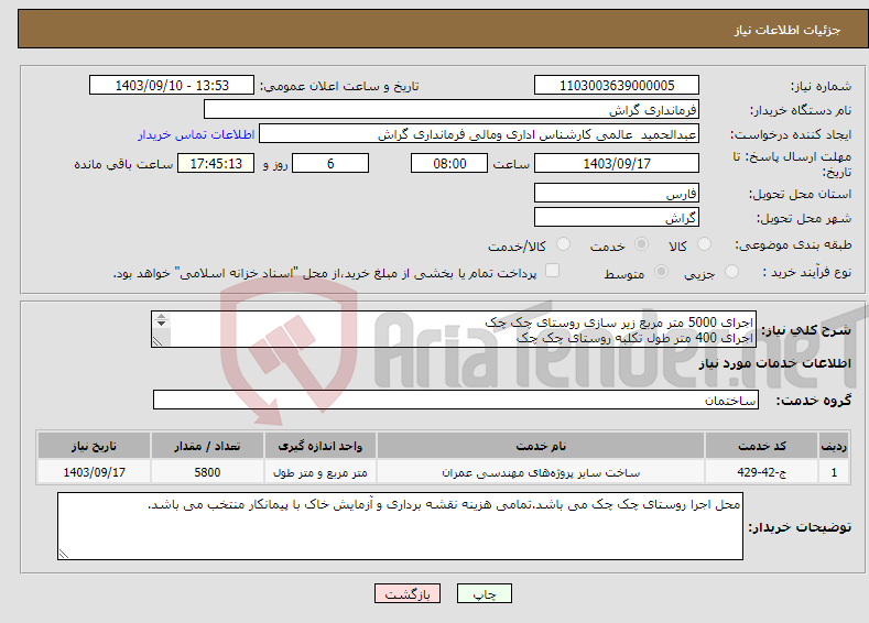 تصویر کوچک آگهی نیاز انتخاب تامین کننده-اجرای 5000 متر مربع زیر سازی روستای چک چک اجرای 400 متر طول تکلبه روستای چک چک اجرای 400 متر طول تکلبه و کانیوا روستای چک چک