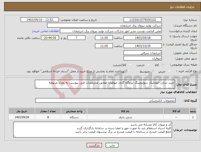 تصویر کوچک آگهی نیاز انتخاب تامین کننده-خرید شارژر اتوماتیک سوئیچینگ نیروگاه گازی صوفیان مطابق مشخصات فنی پیوست به تعداد مربوطه 