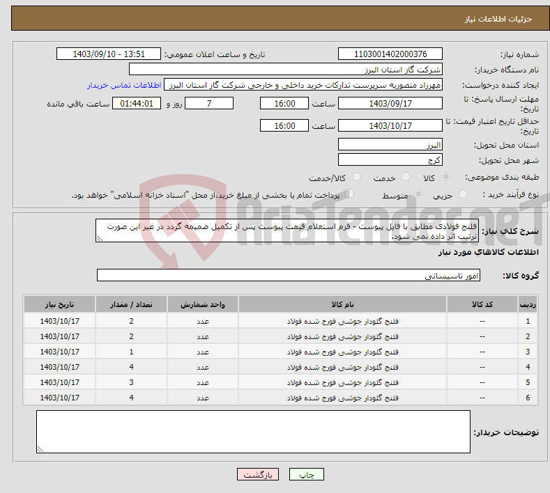 تصویر کوچک آگهی نیاز انتخاب تامین کننده-فلنج فولادی مطابق با فایل پیوست - فرم استعلام قیمت پیوست پس از تکمیل ضمیمه گردد در غیر این صورت ترتیب اثر داده نمی شود.