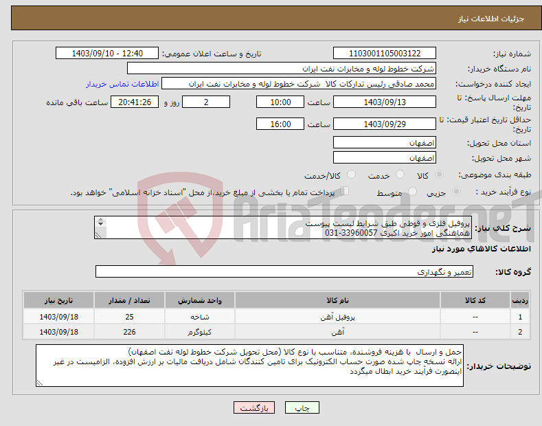 تصویر کوچک آگهی نیاز انتخاب تامین کننده-پروفیل فلزی و قوطی طبق شرایط لیست پیوست هماهنگی امور خرید اکبری 33960057-031 پیش فاکتور با ذکر مشخصات و برند پیوست سامانه گردد 