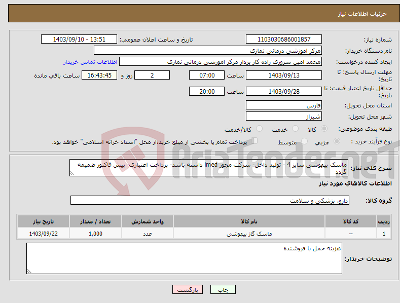 تصویر کوچک آگهی نیاز انتخاب تامین کننده-ماسک بیهوشی سایز 4 - تولید داخل- شرکت مجوز imed داشته باشد- پرداخت اعتباری- پیش فاکتور ضمیمه گردد