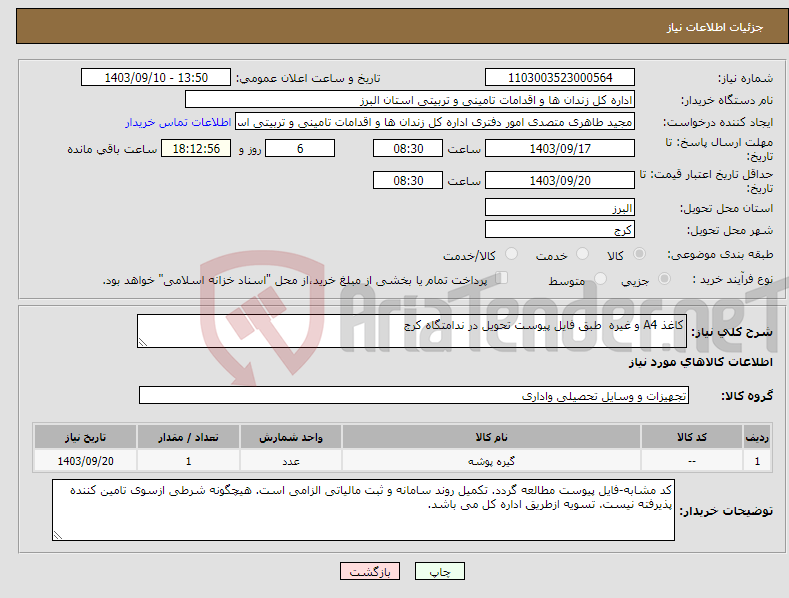 تصویر کوچک آگهی نیاز انتخاب تامین کننده-کاغذ A4 و غیره طبق فایل پیوست تحویل در ندامتگاه کرج