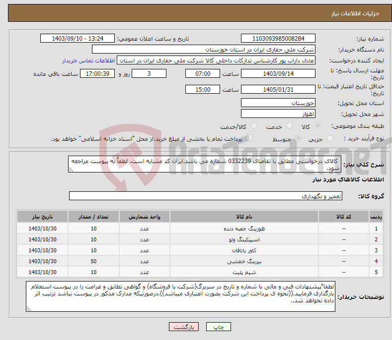 تصویر کوچک آگهی نیاز انتخاب تامین کننده- کالای درخواستی مطابق با تقاضای 0332239 شماره می باشد.ایران کد مشابه است. لطفاً به پیوست مراجعه شود.