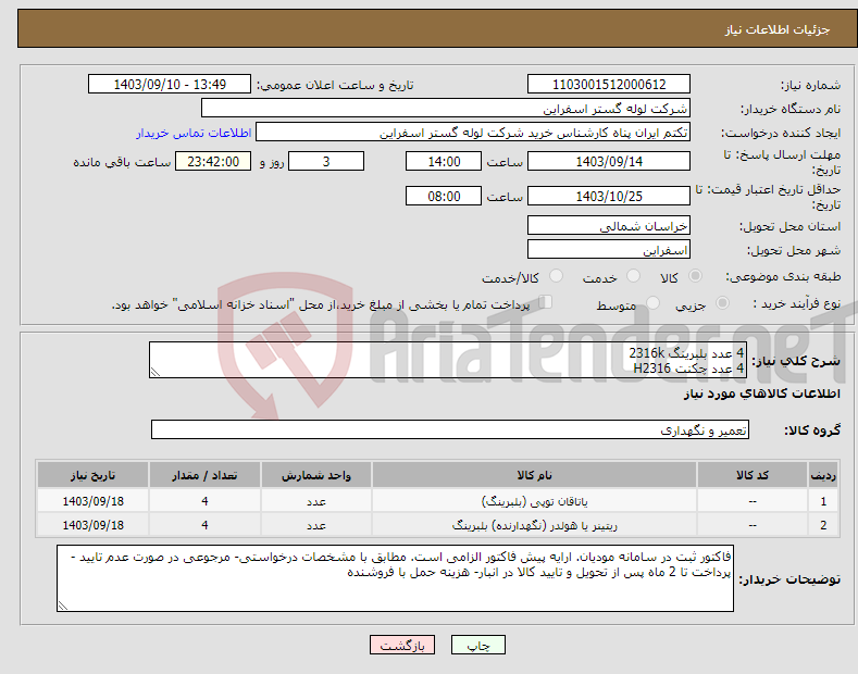 تصویر کوچک آگهی نیاز انتخاب تامین کننده-4 عدد بلبرینگ 2316k 4 عدد چکنت H2316