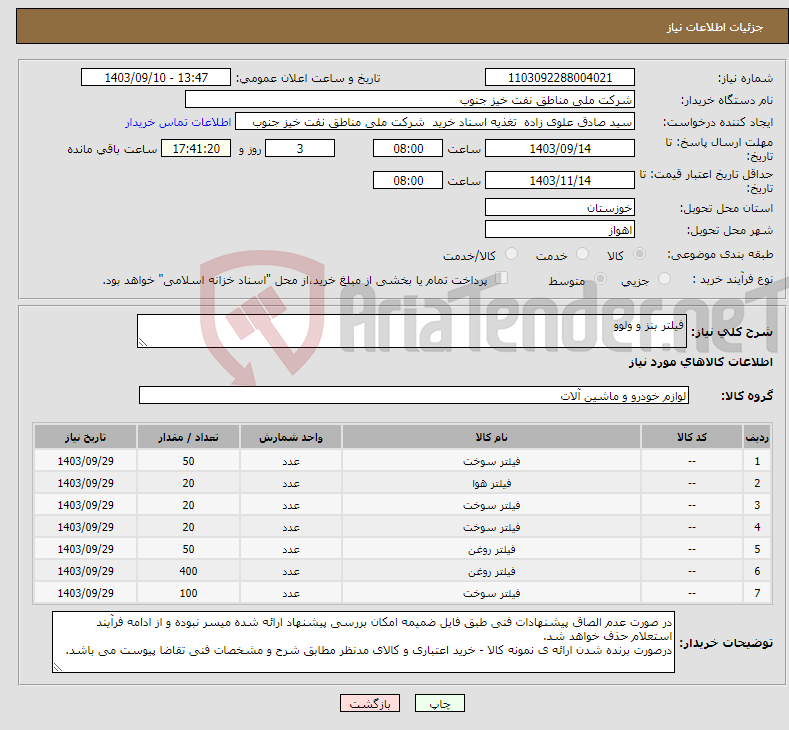 تصویر کوچک آگهی نیاز انتخاب تامین کننده-فیلتر بنز و ولوو