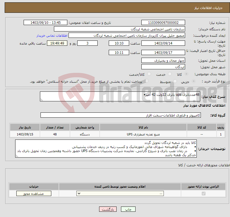 تصویر کوچک آگهی نیاز انتخاب تامین کننده-48عددباتری ups باتری 12ولت 42 آمپر• 