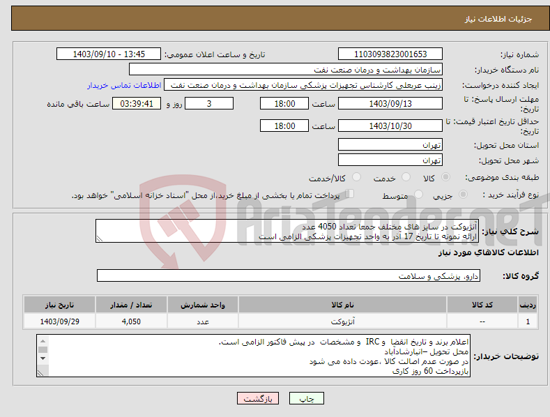 تصویر کوچک آگهی نیاز انتخاب تامین کننده-آنژیوکت در سایز های مختلف جمعا تعداد 4050 عدد ارائه نمونه تا تاریخ 17 آذر به واحد تجهیزات پزشکی الزامی است