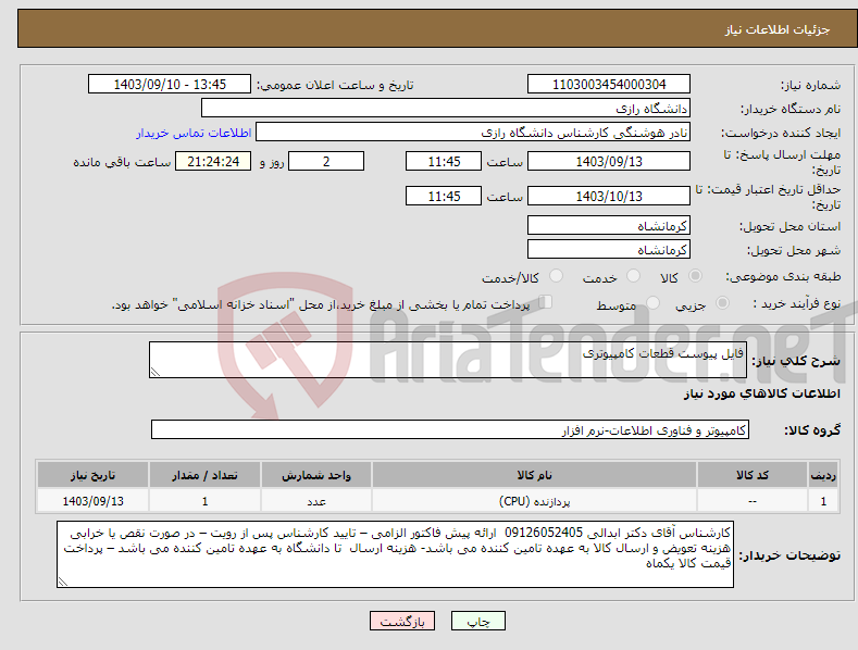 تصویر کوچک آگهی نیاز انتخاب تامین کننده-فایل پیوست قطعات کامپیوتری