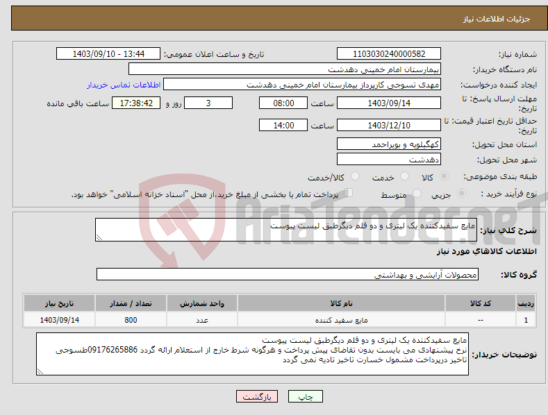 تصویر کوچک آگهی نیاز انتخاب تامین کننده-مایع سفیدکننده یک لیتری و دو قلم دیگرطبق لیست پیوست