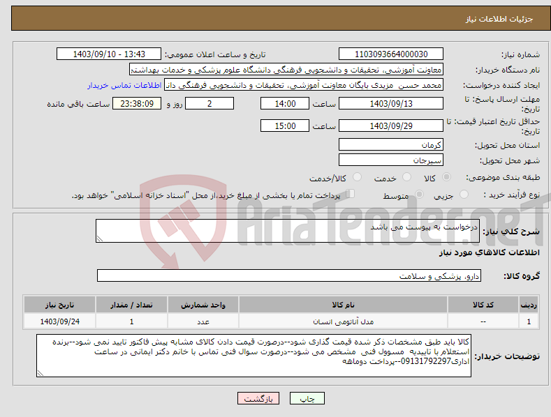 تصویر کوچک آگهی نیاز انتخاب تامین کننده-درخواست به پیوست می باشد