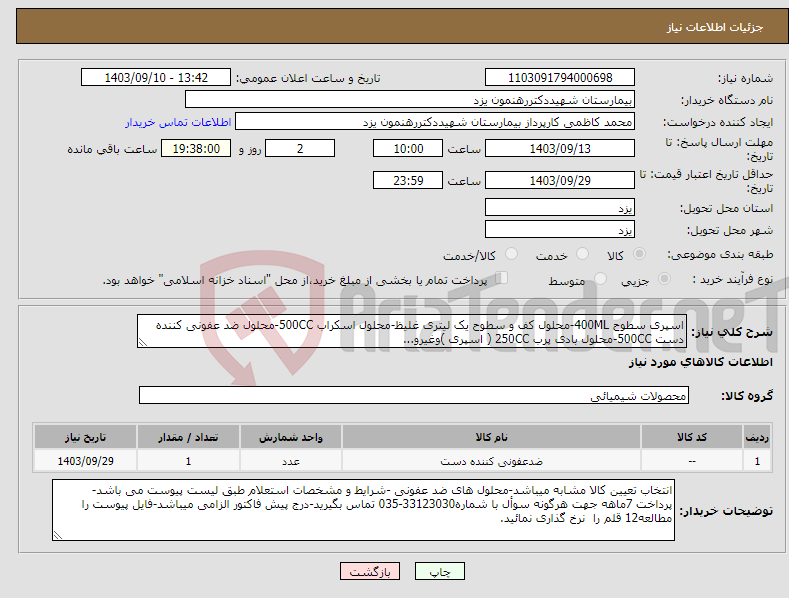 تصویر کوچک آگهی نیاز انتخاب تامین کننده-اسپری سطوح 400ML-محلول کف و سطوح یک لیتری غلیظ-محلول اسکراب 500CC-محلول ضد عفونی کننده دست 500CC-محلول بادی پرب 250CC ( اسپری )وغیرو...
