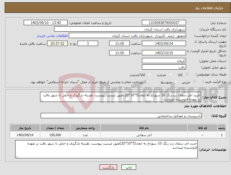 تصویر کوچک آگهی نیاز انتخاب تامین کننده-خرید اجر سفال زرد رنگ 10 سوراخ به ابعاد(5*10*20)طبق لیست پیوست .هزینه بارگیری و حمل تا شهر بافت بر عهده فروشنده میباشد