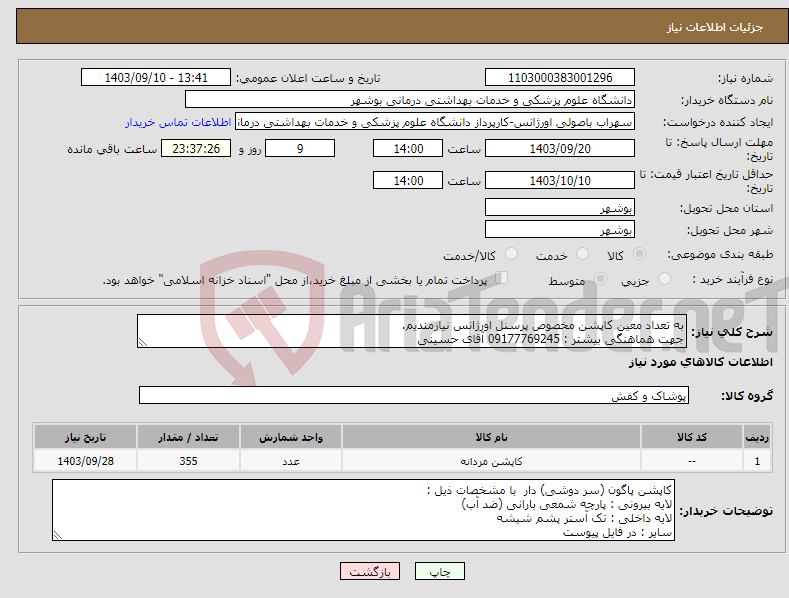تصویر کوچک آگهی نیاز انتخاب تامین کننده-به تعداد معین کاپشن مخصوص پرسنل اورژانس نیازمندیم. جهت هماهنگی بیشتر : 09177769245 آقای حسینی