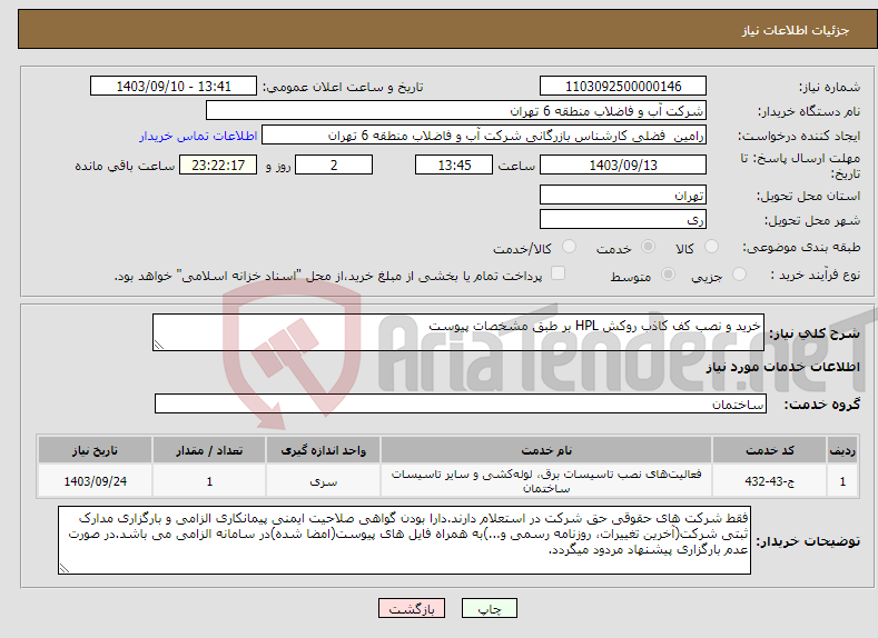 تصویر کوچک آگهی نیاز انتخاب تامین کننده-خرید و نصب کف کاذب روکش HPL بر طبق مشخصات پیوست