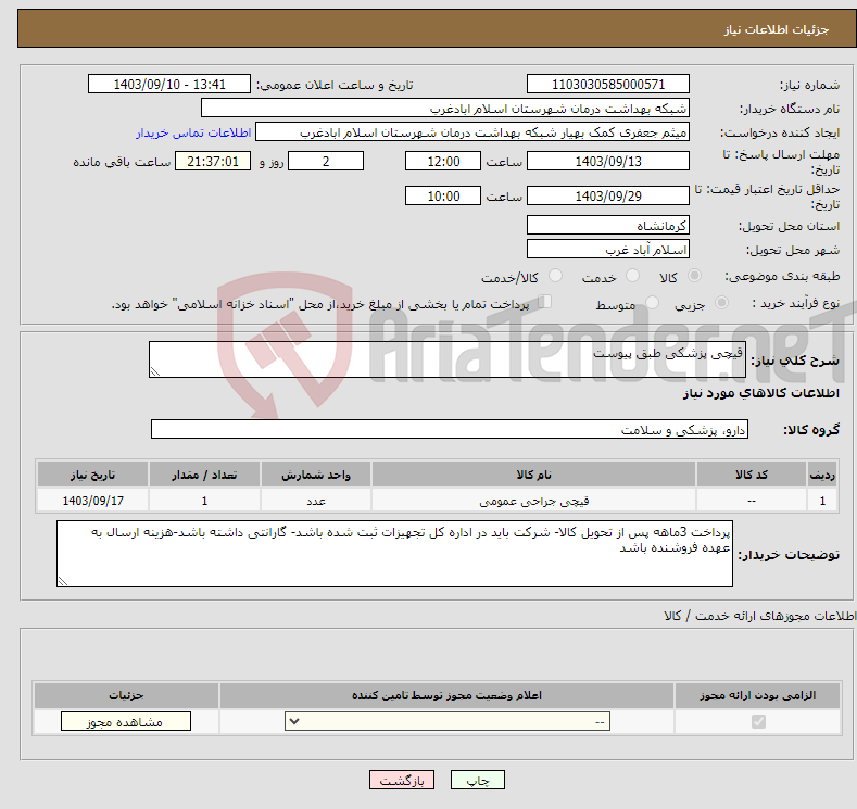 تصویر کوچک آگهی نیاز انتخاب تامین کننده-قیچی پزشکی طبق پیوست