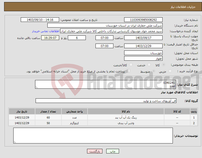 تصویر کوچک آگهی نیاز انتخاب تامین کننده-0340241 sael