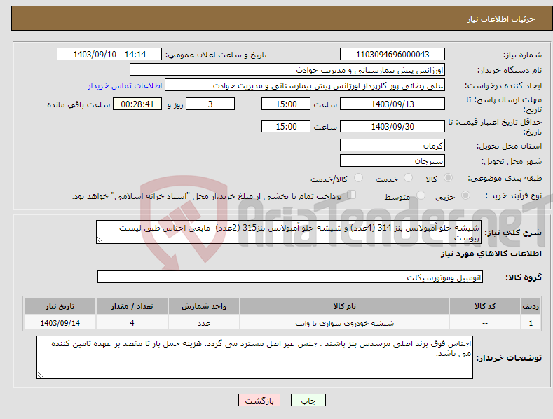 تصویر کوچک آگهی نیاز انتخاب تامین کننده-شیشه جلو آمبولانس بنز 314 (4عدد) و شیشه جلو آمبولانس بنز315 (2عدد) مابقی اجناس طبق لیست پیوست