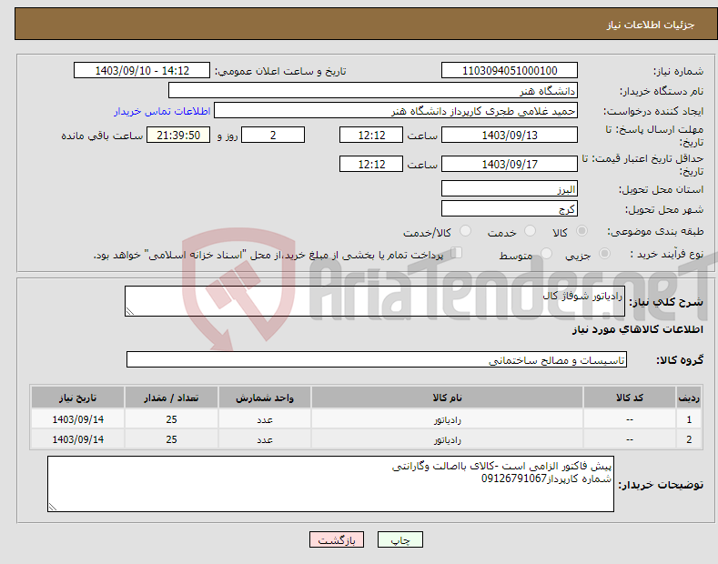 تصویر کوچک آگهی نیاز انتخاب تامین کننده-رادیاتور شوفاژ کال