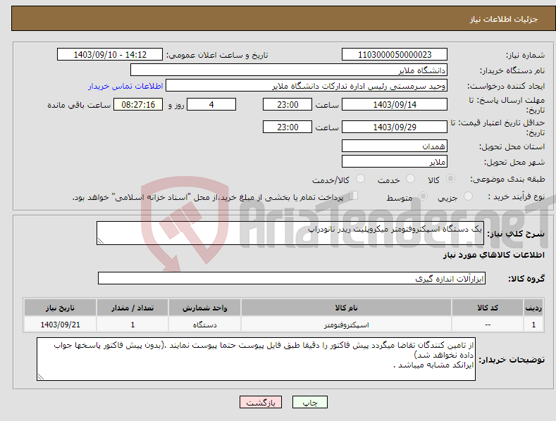 تصویر کوچک آگهی نیاز انتخاب تامین کننده-یک دستگاه اسپکتروفتومتر میکروپلیت ریدر نانو‌دراپ