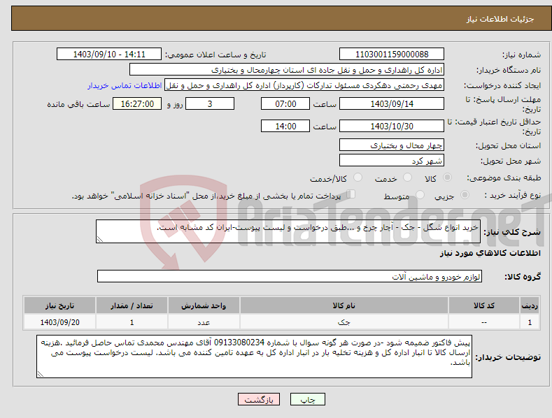 تصویر کوچک آگهی نیاز انتخاب تامین کننده-خرید انواع شگل - جک - آچار چرخ و ...طبق درخواست و لیست پیوست-ایران کد مشابه است.