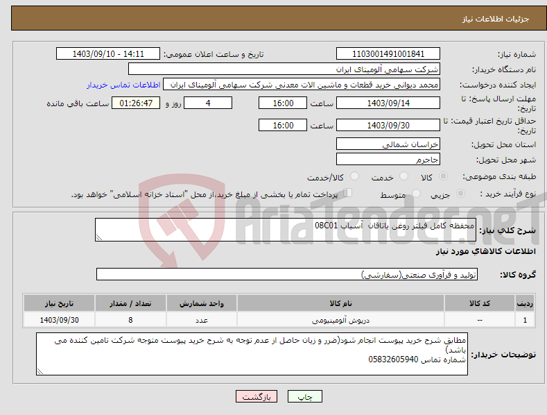 تصویر کوچک آگهی نیاز انتخاب تامین کننده-محفظه ‎کامل‏ ‎فیلتر روغن یاتاقان‏ آسیاب 08C01