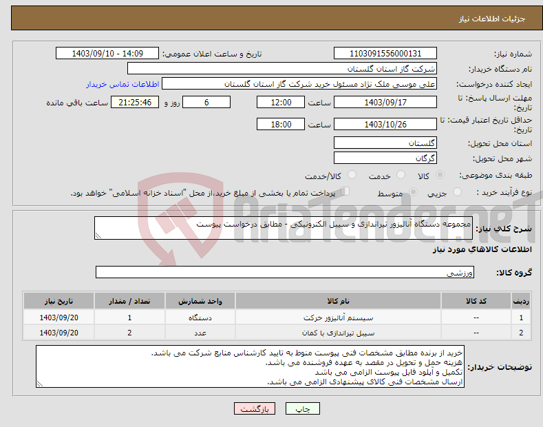 تصویر کوچک آگهی نیاز انتخاب تامین کننده-مجموعه دستگاه آنالیزور تیراندازی و سیبل الکترونیکی - مطابق درخواست پیوست