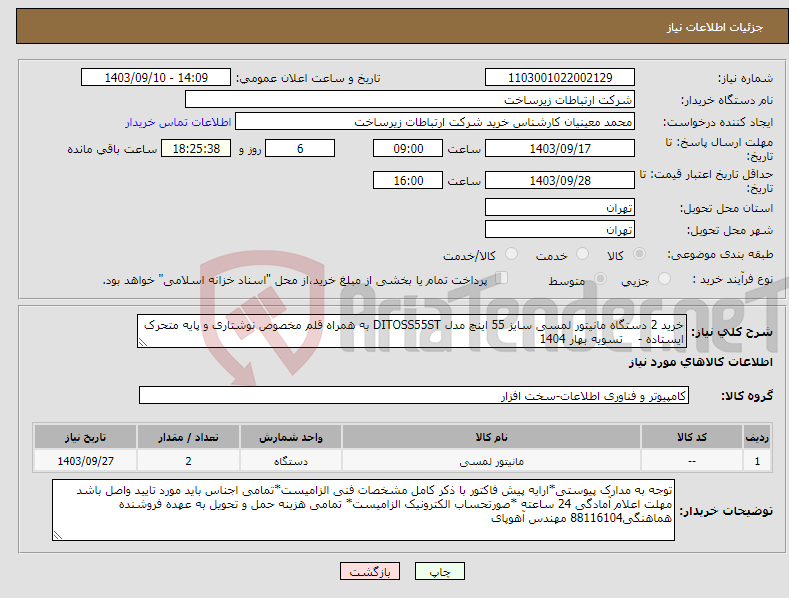 تصویر کوچک آگهی نیاز انتخاب تامین کننده-خرید 2 دستگاه مانیتور لمسی سایز 55 اینچ مدل DITOSS55ST به همراه قلم مخصوص نوشتاری و پایه متحرک ایستاده - تسویه بهار 1404