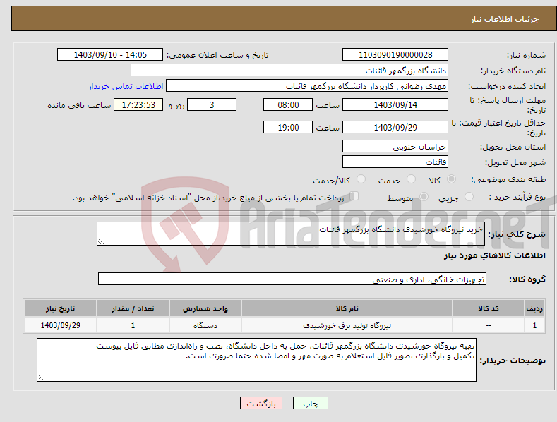 تصویر کوچک آگهی نیاز انتخاب تامین کننده-خرید نیروگاه خورشیدی دانشگاه بزرگمهر قائنات