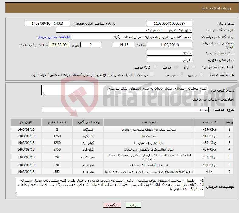 تصویر کوچک آگهی نیاز انتخاب تامین کننده-انجام عملیاتی عمرانی سوله بحران به شرح استعلام بنای پیوستی