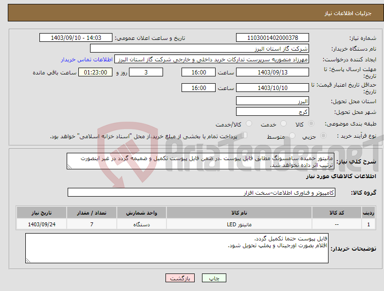 تصویر کوچک آگهی نیاز انتخاب تامین کننده-مانیتور خمیده سامسونگ مطابق فایل پیوست .در ضمن فایل پیوست تکمیل و ضمیمه گردد در غیر اینصورت ترتیب اثر داده نخواهد شد.