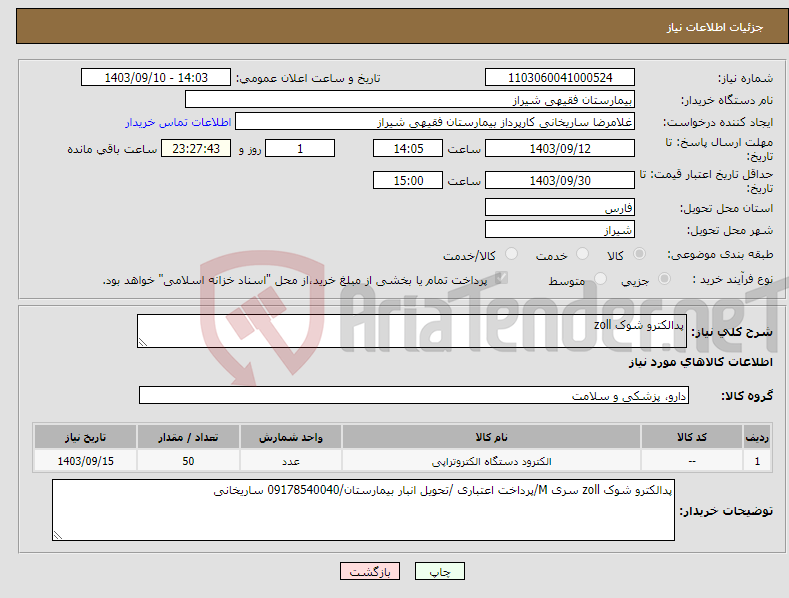 تصویر کوچک آگهی نیاز انتخاب تامین کننده-پدالکترو شوک zoll