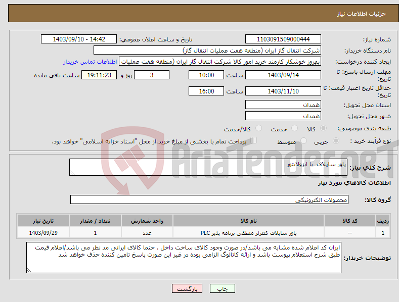 تصویر کوچک آگهی نیاز انتخاب تامین کننده-پاور ساپلای یا ایزولایتور