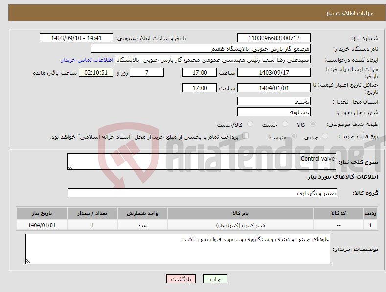 تصویر کوچک آگهی نیاز انتخاب تامین کننده-Control valve