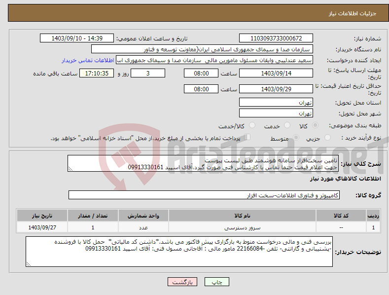 تصویر کوچک آگهی نیاز انتخاب تامین کننده-تامین سخت‌افزار سامانه هوشمند طبق لیست پیوست جهت اعلام قیمت حتما تماس با کارشناس فنی صورت گیرد،آقای اسپید 09913330161