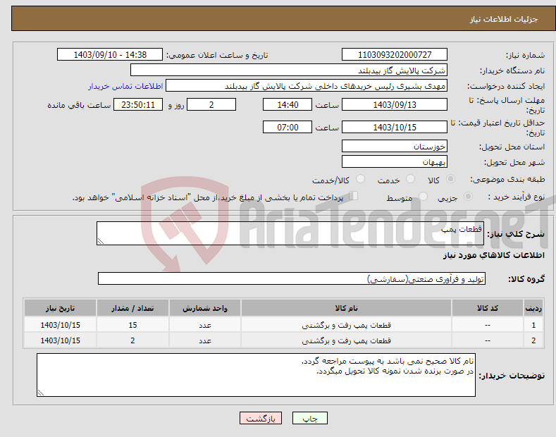 تصویر کوچک آگهی نیاز انتخاب تامین کننده-قطعات پمپ